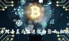 加密货币对去美元化进程的影响：机遇与挑战