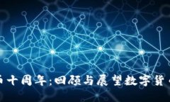加密货币十周年：回顾与展望数字货币的未来