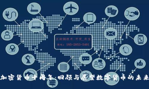 加密货币十周年：回顾与展望数字货币的未来