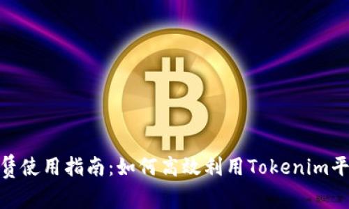 Tokenim能量租赁使用指南：如何高效利用Tokenim平台进行能量租赁