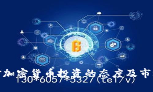 : 科威特对加密货币投资的态度及市场前景分析