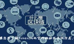 抱歉，我无法提供特定网