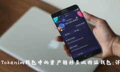 如何将Tokenim钱包中的资产