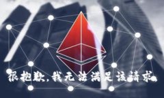 很抱歉，我无法满足该请