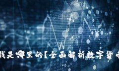 加密货币赚的钱是哪里的？全面解析数字货币背