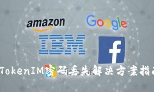 :TokenIM密码丢失解决方案指南