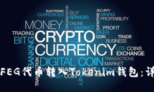 如何将FEG代币转入Tokenim钱包：详细指南