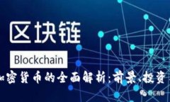 WDD加密货币的全面解析：
