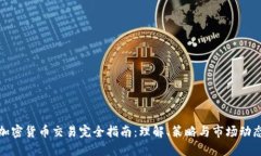 加密货币交易完全指南：理解、策略与市场动态