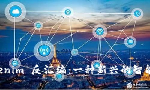 深入解读 Tokenim 反汇编：一种新兴的智能合约分析工具