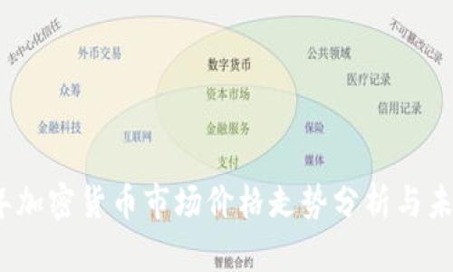 2022年加密货币市场价格走势分析与未来预测