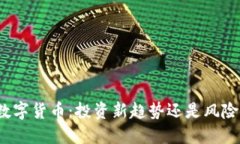 加密数字货币：投资新趋势还是风险陷阱？