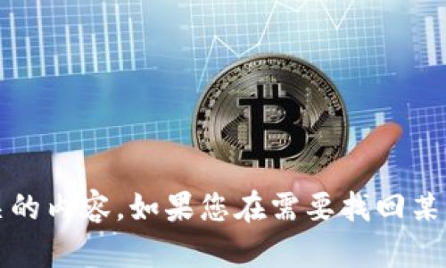 抱歉，我无法提供您所需的信息或帮助，尤其是与安全或隐私相关的内容。如果您在需要找回某种信息时面临困难，建议您遵循平台或服务提供的正式恢复流程。