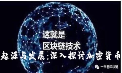 加密货币的起源与发展：深入探讨加密货币的演变历程