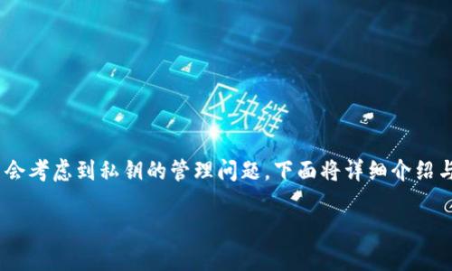 在区块链和加密货币的世界中，私钥的安全性和管理极为重要。Tokenim 是一个数字资产管理平台，许多用户在使用过程中会考虑到私钥的管理问题。下面将详细介绍与“Tokenim可以修改私钥吗”相关的内容，包括私钥的概念、Tokenim的私钥管理方式，以及用户可能会关心的其他相关问题。

Tokenim私钥管理解析：是否可以修改私钥？