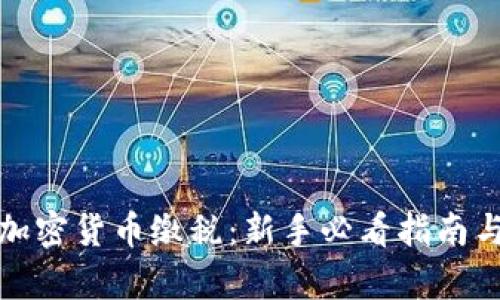 全面解析加密货币缴税：新手必看指南与实用技巧