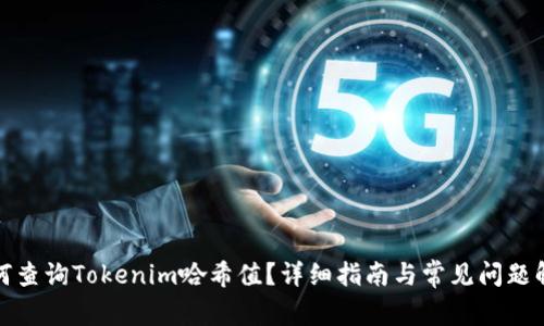 如何查询Tokenim哈希值？详细指南与常见问题解答