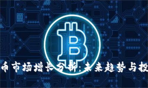 加密货币市场增长分析：未来趋势与投资机会