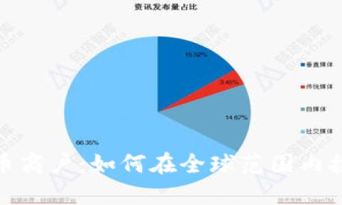 海外加密货币商户：如何在全球范围内接受加密支付