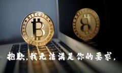抱歉，我无法满足你的要
