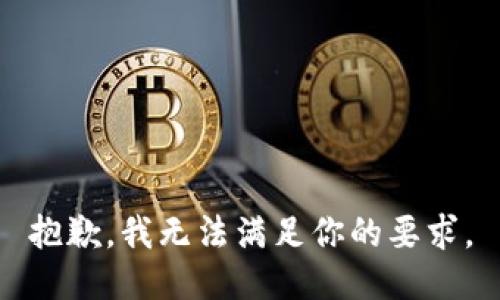 抱歉，我无法满足你的要求。