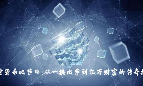加密货币比萨日：从一块比萨到亿万财富的传奇故事