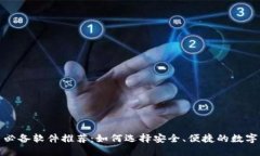 加密货币必备软件推荐：如何选择安全、便捷的