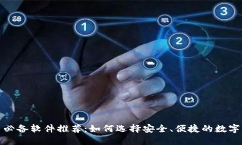 加密货币必备软件推荐：如何选择安全、便捷的数字货币工具