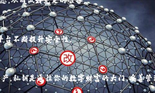 如何使用Tokenim私钥安全登录？

Tokenim, 私钥, 登录, 加密货币/guanjianci

---

# 如何使用Tokenim私钥安全登录？

在数字货币和区块链的世界中，私钥是用户控制其资产和账户的核心。Tokenim作为一种新兴的数字货币平台，允许用户通过私钥进行登录。但许多新手用户可能对此不太了解，因此，本篇文章将深入探讨如何使用Tokenim的私钥进行安全登录，并讨论有关私钥的基础知识、安全措施以及常见问题。

## 什么是Tokenim？

Tokenim是一个提供区块链和加密货币服务的在线平台，为用户提供交易、存储和管理各种加密资产的工具。随着数字货币的日益普及，Tokenim也成为许多投资者的热门选择。它的特点包括安全性、易用性和灵活性，允许用户进行快速交易和资产管理。

## 私钥的基础知识

在进入如何使用Tokenim登录之前，我们有必要了解什么是私钥。私钥是一个密码字符串，能够让用户以加密方式访问其数字资产。每个数字货币账户都有一个对应的私钥，用户必须妥善保管，避免泄露。一旦他人获取了私钥，便可以随意控制用户的资产，造成巨大的损失。

## Tokenim的登录过程

### 步骤一：获取私钥

在使用Tokenim进行登录之前，用户首先需要获取自己的私钥。如果你刚刚创建了Tokenim账户，系统通常会在创建过程中生成私钥，并建议用户立即保存。请确保将私钥存储在安全的地方，比如密码管理工具或离线的安全设备。

### 步骤二：访问Tokenim登录页面

打开浏览器，访问Tokenim的官方网站。确保你访问的是正确的网址，而不是钓鱼网站。在登录页面，你将看到一个输入框，要求输入你的私钥。

### 步骤三：输入私钥

在登录框中，输入你获得的私钥。请确保输入无误，因私钥对大小写极其敏感。当然，输入私钥时，建议使用安全且可靠的设备，以降低信息被截获的风险。

### 步骤四：验证身份

完成私钥输入后，系统会进行一系列安全检查。这包括但不限于身份验证和设备检查。只有当所有安全检查通过，用户才能成功登录其账户。

## 登录后需要注意的事项

成功登录后，用户应当立即进行以下几项操作，确保资产的安全性。

- **更改密码**：尽管使用私钥登录是安全的，但添加一个强密码可以额外保护账户。
- **启用两步验证**：如果Tokenim支持两步验证，请务必启用。这增加了安全层级，即使私人信息被盗取，攻击者也无法轻易访问你的账户。
- **定期备份私钥**：确保定期备份你的私钥，并将其保存在安全的地方。

## 常见问题解答

### 问题一：私钥是什么？

#### 内容介绍：

私钥的定义和功能

私钥是一组字母和数字构成的随机字符串，是由加密算法生成的，用于证明所有者对账户的控制权。私钥具有唯一性，与账户地址相对应，任何人拥有该私钥便可以控制与之对应的资产。

私钥的生成过程

私钥的生成通常是随机的，使用复杂的算法进行加密，确保其安全性。用户最好在安全的环境中生成私钥，避免使用公共网络或不安全的设备，以防被黑客窃取。

私钥的存储方式

对私钥的存储也极为重要。常见的存储方式包括冷存储（离线存储）和热存储（在线存储）。冷存储通常更安全，因其不连接网络，而热存储则方便交易，但风险相对较高。

### 问题二：私钥泄露的风险是什么？

#### 内容介绍：

定义私钥泄露

私钥泄露是指未经授权的人员获得了你的私钥信息，这可能导致你的账户和资产被盗取。私钥泄露的渠道主要包括网络钓鱼、恶意软件、设备丢失或被盗等。

造成的后果

一旦私钥被盗取，攻击者可以直接访问你的账户，进行转账和交易，甚至清空账户中的所有资产。由于区块链技术的去中心化属性，资产的转移是不可逆的，这意味着一旦资产被盗，几乎无法追溯或追回。

保护私钥的措施

为了防止私钥泄露，用户应采用多重安全措施，例如使用硬件钱包、开启两步验证、定期更新私钥等。同时，用户还应提高自己的安全意识，识别潜在的网络欺诈行为。

### 问题三：如何创建安全的私钥？

#### 内容介绍：

选择一款强大的生成工具

安全的私钥应当由专业且安全的软件或工具生成。避免使用常规的密码生成器，选择支持加密算法的专用工具，以确保所生成的私钥复杂且不可预测。

提高私钥的复杂性

好的私钥应包含足够长且复杂的字符组合，包括大小写字母、数字和特殊符号。这会使黑客通过暴力破解攻击找出私钥变得更加困难。

定期更换私钥

为了进一步确保安全，定期更换私钥是一种有效的措施。用户可以设定一个时间周期（如每六个月更换一次），以减少私钥被暴露的风险。

### 问题四：Tokenim支持哪些登录方式？

#### 内容介绍：

私钥登录方式

Tokenim的私钥登录是一种更安全的方式，用户无需提供任何个人信息，可以直接使用生成的私钥进行登录。这减轻了个人信息被盗取的风险。

其他登录方式

除了私钥登录，Tokenim还支持使用多重登录方式，如电子邮件验证和社交媒体账户关联。然而，这些方式相较于打开私钥的安全性较低，因为个人信息可能被黑客利用。

安全性比较

相比之下，私钥登录的安全性更高，因为它不涉及任何第三方的个人信息。因此，在保护资产的同时也保护了用户的隐私。此外，通过私钥登录，用户能够更加快速且稳定地访问账户，提高了使用体验。

### 问题五：如果忘记私钥怎么办？

#### 内容介绍：

私钥的重要性

一旦用户忘记私钥，可以说是失去了对资产的控制权。私钥是账户唯一的访问凭证，没有任何替代物或恢复选项。

预防措施

为了避免忘记私钥，用户应定期备份并将其存储在安全且易于访问的地方。此外，可能的话，使用密码管理工具来存储和管理私钥也是一种选择。

专业建议

如果一旦忘记，不要尝试进行不当操作来恢复，比如尝试破解或猜测私钥。这不仅没有任何好处，还可能导致二次泄露或信息损失。

### 问题六：Tokenim如何保障用户的安全？

#### 内容介绍：

系统安全措施

Tokenim采用了一系列的安全防护措施，包括数据加密、用户身份验证、交易监控等，确保用户的数据和资产安全。

透明度和用户教育

Tokenim还注重透明度，定期发布安全性报告和安全指南，帮助用户提高安全意识。此外，用户可以通过平台获取最新的安全动态，从而做好充足的准备。

用户反馈机制

Tokenim鼓励用户提供反馈，并设立相关的支持渠道，以便处理用户在使用过程中的安全问题。用户的反馈和建议也可以帮助平台不断提升安全性。

## 总结

使用Tokenim的私钥安全登录是一个简单而有效的过程，但用户必须了解并遵循相关的安全措施，以降低风险并保护自己的资产。私钥是通往你的数字财富的大门，妥善管理和使用它尤为重要。