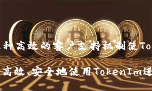 ialaoti如何使用TokenIm提取QTUM：详细指南/ialaoti
TokenIm, QTUM, 提取, 加密货币/guanjianci

在数字货币领域，QTUM是一种结合了比特币和以太坊的区块链平台，旨在推动智能合约的使用，而TokenIm作为一种热门的数字钱包，为用户提供了方便的QTUM资产存储及管理功能。本文将为您详细介绍如何在TokenIm中提取QTUM，包括必要的步骤、注意事项以及常见问题解答。同时，我们还会对QTUM的相关概念进行深入的探讨，为您提供全面的了解。

QTUM的基本概念
QTUM是一个基于区块链的开源智能合约平台，它结合了比特币的UTXO交易模型和以太坊的智能合约技术。QTUM的设计初衷是为了支持各种商业应用，尤其是互联网和物联网（IoT）领域。QTUM采用了独特的治理机制和更高效的共识算法，使其在性能和安全性方面表现优异。

什么是TokenIm？
TokenIm是一款支持多种数字货币的移动钱包，其界面友好，易于使用，特别适合新手用户。TokenIm专注于提供安全、便捷的资产管理体验，其最大特点是强大的技术团队以及对用户隐私的重视。用户可以使用TokenIm轻松管理QTUM等多种加密货币，并进行钱包之间的转账及提取。

如何在TokenIm中提取QTUM
以下是使用TokenIm提取QTUM的详细步骤：
ol
li打开TokenIm应用，并登录您的账户。/li
li在主界面，找到QTUM钱包，点击进入。您可以在资产列表中找到QTUM。/li
li点击“提取”或“发送”按钮。在页面中输入您要提取的数量以及接收地址。/li
li确认交易的详细信息，确保接收地址正确无误。错误的地址可能导致资金永久丢失。/li
li输入钱包密码以确认交易，并提交。/li
li等待区块链网络确认。QTUM的交易通常在几分钟内完成，您可以在交易记录中查看状态。/li
/ol

提取QTUM时需要注意的事项
在提取QTUM时，我们需要注意以下几点：
ul
li确保您使用的接收地址是正确的。QTUM转账一旦发送无法撤回，发送到错误的地址将导致资金永久丢失。/li
li了解区块链的费用机制。提取QTUM前，请确保账户中有支付手续费的余额。/li
li注意网络拥堵情况。在交易高峰期，确认时间可能会延长。/li
li检查TokenIm应用的版本是否为最新，以确保您获得最佳安全性和功能。/li
li在提取较大金额时，您可以选择分批进行，以降低风险。/li
/ul

QTUM与其他加密货币的区别
QTUM与其他主流加密货币的最大区别在于其区块链架构。QTUM不仅具备比特币的安全性，同时将以太坊的智能合约引入其中。同时，QTUM采用了一种称为“账户抽象”的技术，允许开发者在不同的智能合约中调用不同的资产和功能。此外，QTUM还注重与现实世界的连接，因此在方面非常适合商业应用。

如何保管QTUM和使用TokenIm的安全性
保管虚拟货币的安全性非常重要。TokenIm提供了一系列安全措施来保护用户资产。以下是一些建议：
ul
li使用较强的密码，并定期更改。避免使用容易猜测的密码。/li
li启用两步验证功能，以增加账户的安全性。/li
li定期备份您的钱包私钥和助记词，确保在丢失设备时仍能恢复资产。/li
li保持软硬件环境的安全，定期更新设备的操作系统和安全软件，避免受到恶意软件的攻击。/li
li在可信的网络环境下使用TokenIm，避免在公共网络环境中进行敏感操作。/li
/ul

回答常见问题

1. TokenIm支持哪些类型的加密货币？
TokenIm旨在成为多币种支持的钱包，支持比特币（BTC）、以太坊（ETH）、QTUM及其他主流数字货币。它的多币种特性使得用户能够在一个平台上管理多个数字资产，提高了使用的便捷性。同时，该钱包还不断扩展支持更多的加密货币，以满足用户需求。
此外，TokenIm还允许用户在钱包之间进行转帐和交易，支持一键兑换等多种功能，为用户的资产管理提供了极大的便利。

2. 提取QTUM会收取手续费吗？
是的，在TokenIm提取QTUM时，用户需要支付一定的网络手续费。这是区块链交易的常见机制，手续费由矿工收取，作为交易在区块链上进行确认的奖励。手续费的金额通常取决于当前网络的拥堵程度和交易的大小。
因此，建议在网络使用较少时进行提取，以减少手续费支出。此外，确认提取金额和手续费能否覆盖必要的费用，避免由于手续费导致的提取失败。

3. 如果我忘记了TokenIm的密码该怎么办？
如果用户忘记TokenIm的密码，通常可以通过在登录界面选择“忘记密码”选项，遵循应用提供的找回步骤进行恢复。同时，确保您保存了助记词或私钥，因为这些信息可能会帮助您恢复账户的访问权限。
注意，为了保护资产安全，建议定期备份助记词及私钥，并保持在安全的环境中。这将大大降低因密码遗忘导致的资产损失风险。

4. TokenIm如何保证用户资产的安全性？
TokenIm采用多项技术确保用户资产安全，包括数据加密存储、私钥本地保管和两步验证等。所有的敏感信息，如密码和私钥等都是经过加密后的数据，不会上传到服务器。
此外，用户在申请提款时，需要进行多重验证，以确保账户的安全性。TokenIm致力于确保用户的资产不受损失，并不断加强安全措施以抵御潜在风险。

5. 我可以在TokenIm中进行交易吗？
是的，在TokenIm中，用户可以直接进行加密货币的交易转换。这使得用户无需跳转至其他交易所，从而提高了交易的便捷性和安全性。用户可以在钱包中选择不同的资产进行兑换，系统会根据实时汇率提供相应的兑换服务。
除了交易功能外，TokenIm还提供了市场行情查询、历史交易记录等功能，帮助用户更好地管理投资。

6. TokenIm是如何进行客户支持的？
TokenIm提供多种客户支持渠道，包括在线帮助文档、FAQs、社交媒体平台及邮件支持。用户可以随时查阅官方文档，了解如何使用该钱包及其功能。
对于较为复杂的问题，用户还可以通过提交工单或发送邮件的方式获取一对一的支持，TokenIm团队会在尽可能短的时间内响应用户的请求，帮助用户解决问题。这种高效的客户支持机制使TokenIm在用户中享有良好的口碑。

通过上述内容，相信您已经对TokenIm提取QTUM的整个过程有了全面的理解，同时对QTUM的基本概念有更深入的认识。通过合理的资产管理和安全策略，您将能够高效、安全地使用TokenIm进行QTUM的提取和管理。