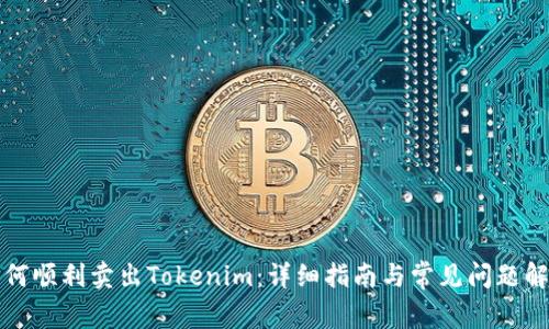 如何顺利卖出Tokenim：详细指南与常见问题解答