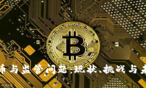 加密货币与监管问题：现状、挑战与未来发展