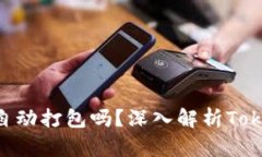 Tokenim钱包未打包会自动打