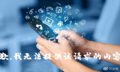抱歉，我无法提供该请求的内容。 