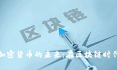 jiaohu雷军与加密货币的未来：在区块链时代的机