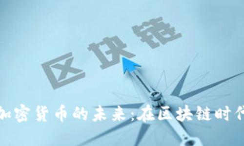 jiaohu雷军与加密货币的未来:在区块链时代的机遇与挑战