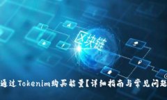 如何通过Tokenim购买能量？