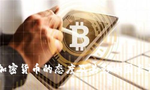 美国对加密货币的态度及其影响因素详细分析