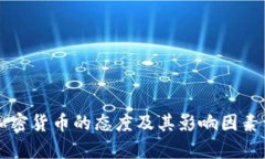 美国对加密货币的态度及其影响因素详细分析