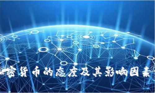 美国对加密货币的态度及其影响因素详细分析