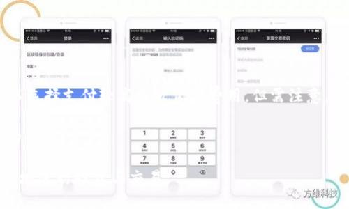 Tokenim钱包支持ERC-20代币的详细指南

Tokenim钱包, ERC-20代币, 加密货币, 数字资产/guanjianci

在数字货币日益流行的今天，Tokenim钱包已成为越来越多用户的选择，特别是在支持ERC-20代币方面。ERC-20是一种在以太坊区块链上创建智能合约的标准，使得代币的运作和交互更加流畅。而Tokenim钱包则为用户提供了一个安全的环境来管理和交易这些代币。本文将详细探讨Tokenim钱包的功能、优缺点、安全性以及用户使用体验，并解答用户在使用过程中可能遇到的六个相关问题。

一、Tokenim钱包概述
Tokenim钱包是一款多功能的数字资产钱包，支持包括ERC-20代币在内的多种加密货币。它的目标是为用户提供一个安全、便捷的资产管理平台，允许用户轻松接收、发送和存储各种数字资产。

Tokenim钱包的设计注重用户体验，界面简洁，操作直观，适合不同层次的用户。无论你是加密货币的新手还是有丰富经验的投资者，Tokenim钱包都能满足你的需求。此外，该钱包还集成了许多便捷的功能，比如交易记录查看、资产分类管理等。

二、ERC-20代币的概念
首先，我们来简单了解一下ERC-20代币。ERC-20是以太坊提出的一种代币标准，它定义了代币在以太坊区块链上的基本操作和交互规则。由于采用这一标准，ERC-20代币的创建和管理变得更加标准化，这也促进了各种应用的开发与创新。

ERC-20代币最早是由以太坊的Vitalik Buterin于2015年提出的。这一标准的关键在于它允许不同代币之间可以相互操作，极大地推动了去中心化金融（DeFi）生态系统的发展，使用户可以轻松地在各种平台之间转移和使用他们的代币。

三、Tokenim钱包的特点与功能
Tokenim钱包具有如下特点和功能，使其成为管理ERC-20代币的理想选择：

div
h41. 多币种支持/h4
Tokenim钱包不仅支持ERC-20代币，还支持比特币、莱特币等多种加密货币，用户能够在一个平台上管理多种数字资产。

h42. 安全性/h4
Tokenim钱包注重用户的资产安全，采用了多重签名和冷存储等技术，确保用户的资产不受黑客攻击。同时，用户还可以为自己的钱包设置密码和备份，增加安全性。

h43. 用户友好界面/h4
Tokenim钱包的用户界面设计非常友好，用户可以快速上手，轻松完成各种操作，如发送、接收和转账等。

h44. 实时交易记录/h4
用户可以实时查看自己的交易记录，了解资产的变化情况。Tokenim钱包还提供了图表和数据分析，帮助用户更好地管理和规划他们的投资。
/div

四、Tokenim钱包的优缺点
在选择数字钱包时，了解其优缺点至关重要。以下是Tokenim钱包的一些优缺点：

div
h4优点：/h4
1. 多功能性：支持多种加密货币，满足不同用户的需求。
2. 高安全性：采用先进的安全技术，保护用户资产。
3. 便捷的操作：友好的用户界面，适合所有水平的用户。
4. 强大的社区支持：Tokenim拥有活跃的用户社区，用户可以获得帮助和支持。

h4缺点：/h4
1. 竞争对手众多：市场上存在许多类似的钱包，这使得用户选择变得困难。
2. 学习曲线：虽然界面友好，但对于初学者，仍可能需要一些学习成本。
/div

五、如何使用Tokenim钱包进行ERC-20代币交易
下面将介绍如何通过Tokenim钱包进行ERC-20代币的交易：

div
h41. 创建Tokenim钱包账户/h4
用户首先需要下载Tokenim钱包应用并创建一个账户。按照应用内的指引，设置安全密码，并进行账户备份，确保资产安全。

h42. 导入或充值ERC-20代币/h4
用户可以通过交易所转账或使用钱包内的充值功能为其Tokenim钱包充值ERC-20代币。

h43. 发送与接收ERC-20代币/h4
在钱包内，选择要发送或接收的ERC-20代币，输入相关地址和数量，确认信息无误后提交交易。钱包会实时更新交易状态。
/div

六、可能相关问题解答

h4问题一：Tokenim钱包的安全性如何？/h4
在数字资产管理中，安全性是最重要的考量因素之一。Tokenim钱包采用了多重安全技术，包括加密存储、冷钱包技术和多重签名机制。这些技术有效地防止了黑客攻击和网上诈骗。此外，用户可以自行设置密码，并进行账户备份，确保即使平台遭遇故障，用户的资金也能得到保护。

Tokenim钱包定期进行安全审计和更新，以修复已知漏洞，用户也应定期更新密码，并警惕可疑链接与邮件。此外，用户在进行交易时，建议使用二步验证等额外安全措施，进一步保护账户。

h4问题二：如何备份Tokenim钱包？/h4
备份是确保用户资产安全的重要步骤。用户在创建Tokenim钱包的同时，系统会提示您设置备份，通常会生成一个助记词和私钥。用户应妥善存储这两项信息，并避免在网上分享，以防泄露。

备份后，用户可以随时通过助记词和私钥恢复账户，确保在设备丢失或Wallet出现故障时，资产得以找回。因此，定期检查备份信息的安全性，确保未被修改或遗忘。

h4问题三：Tokenim钱包支持哪些ERC-20代币？/h4
Tokenim钱包支持绝大多数ERC-20代币，包括但不限于USDT、UNI、LINK等。由于以太坊生态系统不断发展，新的ERC-20代币层出不穷，Tokenim钱包也会定期进行更新，以支持新的代币。

用户可以在Tokenim钱包内查看支持的具体代币列表，并实时了解市场动态。此外，用户还可以选择将自己感兴趣的新代币进行添加，方便管理与交易。

h4问题四：如何在Tokenim钱包中进行代币交换？/h4
Tokenim钱包支持内置的代币兑换功能，用户可以直接在应用内进行不同ERC-20代币的兑换。用户只需选择需要交换的代币及数量，然后确认相关交易费和价格。系统会自动显示预期兑换的代币数量，并在交易完成后更新余额。

这种便捷的兑换机制，极大地提高了用户操作的流畅性。同时，Tokenim也会提供实时市场信息，帮助用户选择最佳时机进行兑换。

h4问题五：Tokenim钱包是否支持去中心化交易？/h4
是的，Tokenim钱包支持一定程度的去中心化交易功能。用户可以通过该钱包直接连接到去中心化交易所（DEX），无须依靠中介进行交易，确保用户的资产安全与隐私。此外，去中心化交易还提供了更多的交易对和市场选择，使用户能全方位参与市场。

然而，去中心化交易虽有其独特优势，用户亦需了解相关风险，如市场波动大、流动性不足等。因此，用户在进行去中心化交易前，须仔细了解市场环境及交易对的相关信息。

h4问题六：Tokenim钱包的手续费如何？/h4
Tokenim钱包的手续费根据不同的交易类型有所不同。一般来说， ERC-20代币的交易手续费主要受网络拥堵情况的影响，用户在进行交易时会看到推荐的手续费价格。用户可以选择支付较高或较低的费用，但需注意，支付较低手续费可能导致交易延迟。

在使用过程中，用户也应了解Tokenim可能收取的一些内部手续费，如兑换手续费或者转账手续费等。这些费用在进行相应操作时都会事先告知用户，确保用户明白每一笔交易的成本。

总之，Tokenim钱包是一款非常适合管理ERC-20代币的数字钱包。通过本文的详细介绍与解答，希望能帮助用户更好地理解和使用Tokenim钱包，在加密货币的世界中安全、有效地进行投资与交易。