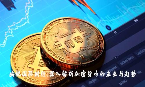 央视国际财经：深入解析加密货币的未来与趋势