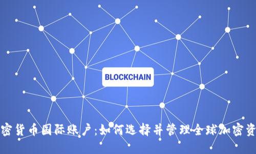 加密货币国际账户：如何选择并管理全球加密资产