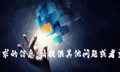 很抱歉，无法提供该请求的信息。请提供其他问题或者主题，我将乐意帮助您！
