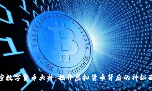 加密数字货币大神：揭开虚拟货币背后的神秘面纱