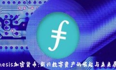   Kinesis加密货币：新兴数字资产的崛起与未来展