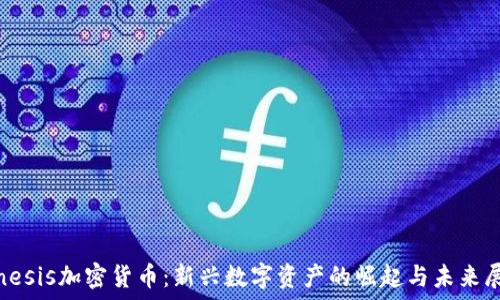  
Kinesis加密货币：新兴数字资产的崛起与未来展望