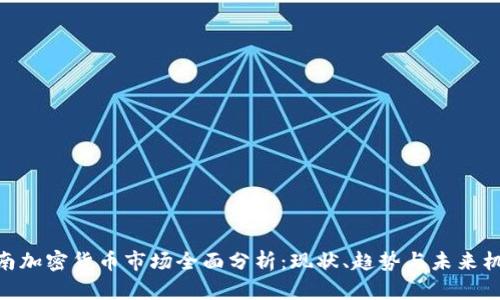 越南加密货币市场全面分析：现状、趋势与未来机遇