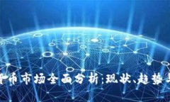 越南加密货币市场全面分析：现状、趋势与未来