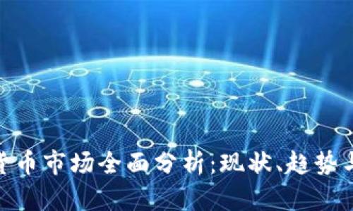 越南加密货币市场全面分析：现状、趋势与未来机遇